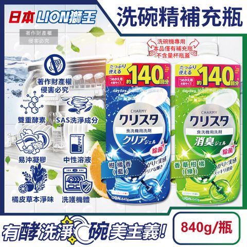 日本LION-CHARMY洗碗機專用酵素洗碗精補充瓶840g/瓶