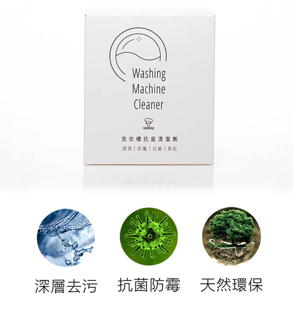 WashingMachineCleaner洗衣槽抗菌清潔劑除臭 抗菌除垢深層去污深層去污抗菌防霉抗菌防霉 天然環保