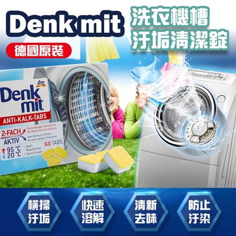 德國DM 【德國原裝DM Denk】洗衣槽清潔錠60顆/盒(獨立包裝)