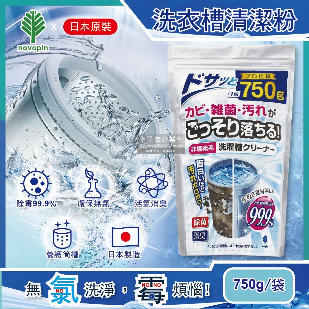 Shimizu 清水 【日本Novopin】無氯發泡洗衣機槽清潔劑750g/袋(衣物洗衣清洗淨更乾淨)