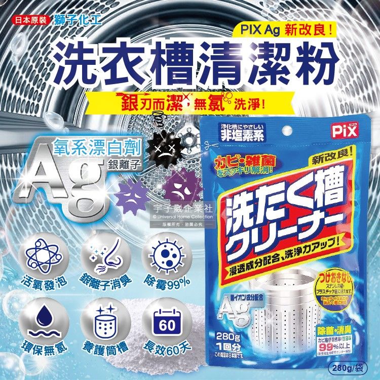PIX 獅子化學 日本Ag銀離子活氧去汙消臭除霉洗衣槽清潔粉280g/袋(滾筒直立洗衣機皆適用)