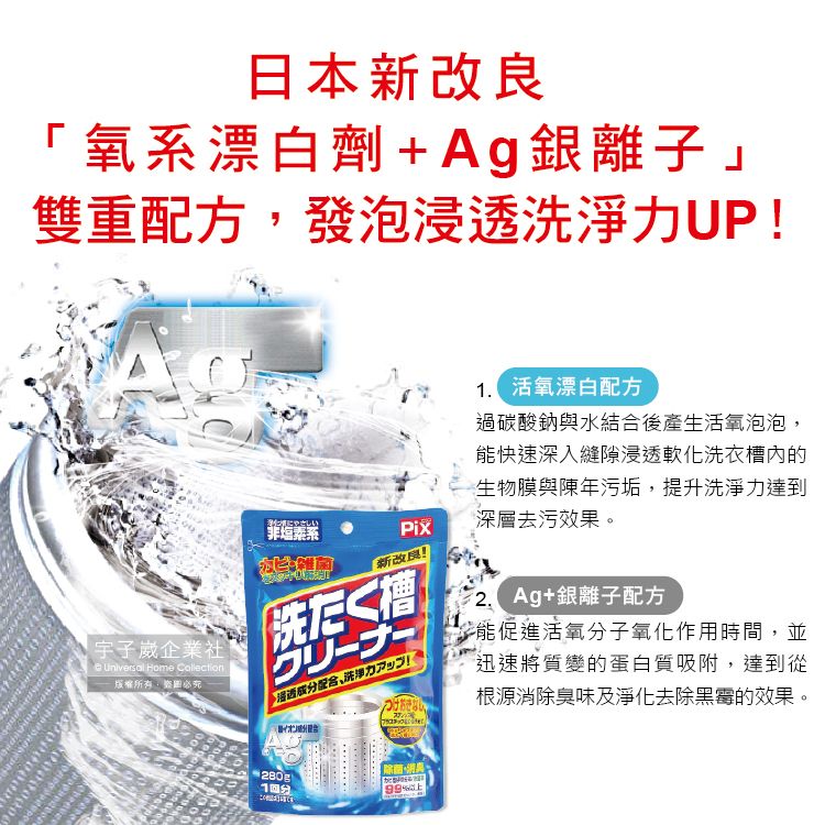 PIX 獅子化學 日本Ag銀離子活氧去汙消臭除霉洗衣槽清潔粉280g/袋(滾筒直立洗衣機皆適用)