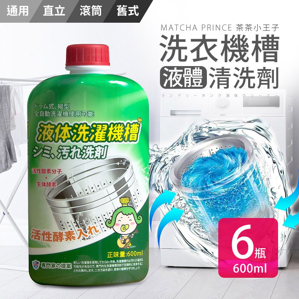 茶茶小王子 洗衣機槽液體清洗劑-600ml(6入組)