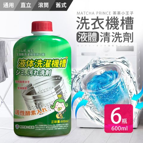 【茶茶小王子】洗衣機槽液體清洗劑-600ml(6入組)