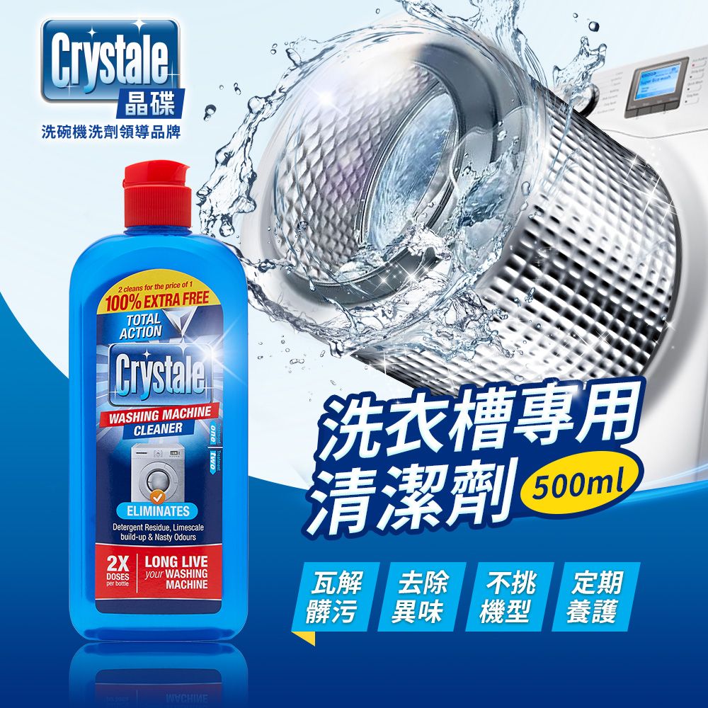 Crystale 晶碟 【英國】洗衣槽專用清潔劑-500ml