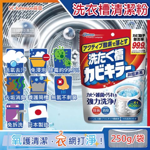 日本SC Johnson莊臣-免浸泡氧系除霉去汙消臭洗衣機槽清潔粉250g/袋(直立式,雙槽式筒槽強力洗淨劑)