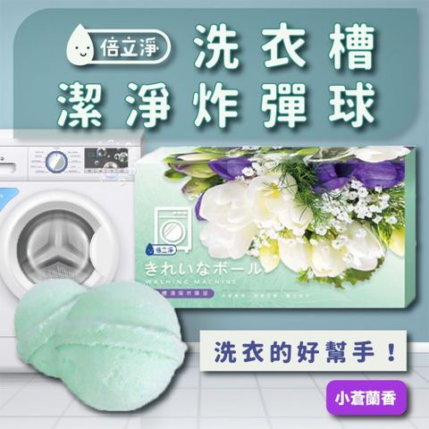 (2盒)倍立淨小蒼蘭香氛洗衣槽潔淨炸彈球(一盒10入) 洗衣機清洗劑