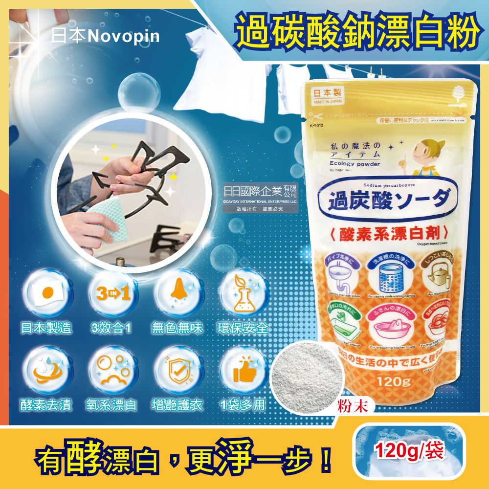 Novopin 日本-洗衣機槽清潔劑過碳酸鈉漂白粉120g/小袋(廚房浴室管道衣物3效合1溫和去漬除臭酵素氧系漂白劑)