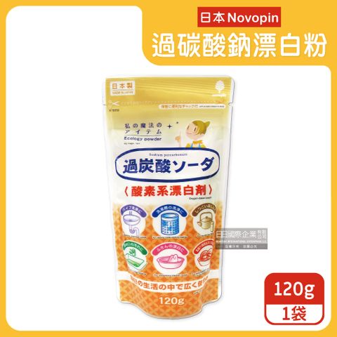 Novopin 日本-3效合1溫和去漬除臭酵素氧系漂白劑過碳酸鈉漂白粉120g/小袋(廚房浴室管道衣物洗衣槽皆適用)