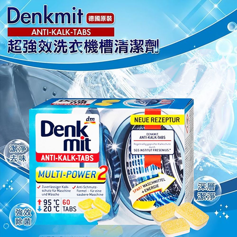 Denkmit 德國原裝 DENK MIT 洗衣槽清潔60碇(盒裝)