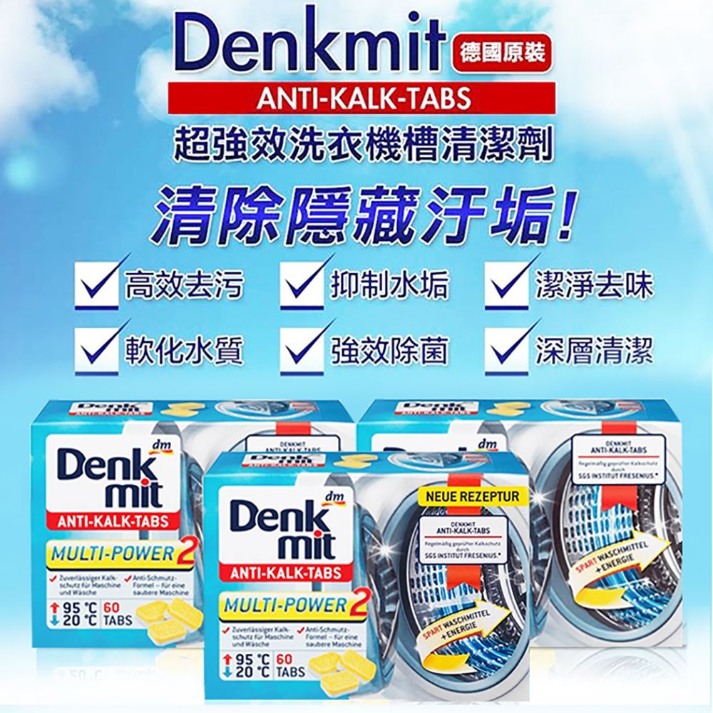 Denkmit 德國原裝 DENK MIT 洗衣槽清潔60碇(盒裝)