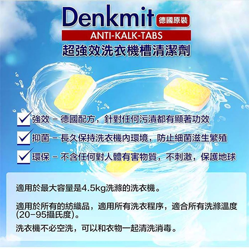 Denkmit 德國原裝 DENK MIT 洗衣槽清潔60碇(盒裝)