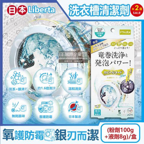 (2盒超值組)日本Liberta-滾筒式洗衣機槽清潔劑(粉劑100g+液劑8g)/盒(KT龍捲洗淨清潔粉,NEO氧系去污,筒槽除霉除臭劑,過碳酸鈉漂白粉)