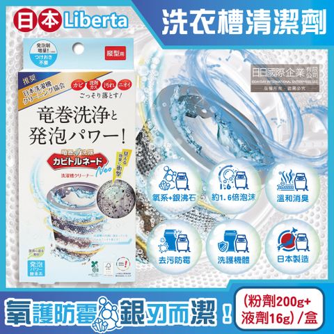 生活良品 日本Liberta-KT直立式龍捲洗淨NEO氧系去污消臭防霉洗衣槽清潔劑(粉劑200g+液劑16g)/盒(筒槽除霉去水垢,機槽消臭發泡錠,過碳酸鈉清潔粉)