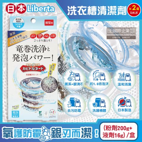 生活良品 (2盒超值組)日本Liberta-KT直立式龍捲洗淨NEO氧系去污消臭防霉洗衣槽清潔劑(粉劑200g+液劑16g)/盒(筒槽除霉去水垢,機槽消臭發泡錠,過碳酸鈉清潔粉)