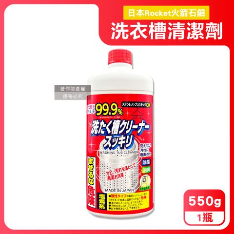 日本Rocket火箭石鹼-AWAS鹽素系去污除霉消臭洗衣槽清潔劑550g/瓶