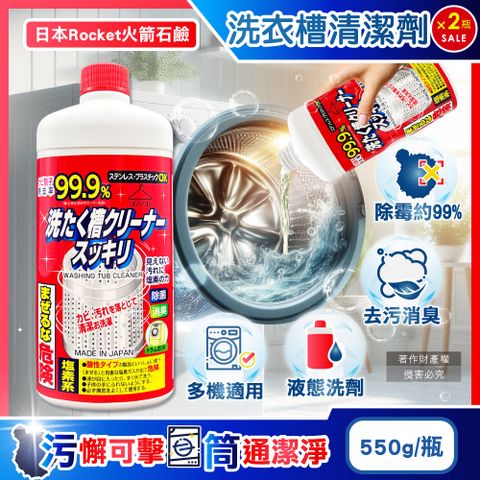 (2瓶)日本Rocket火箭石鹼-AWAS鹽素系去污除霉消臭洗衣槽清潔劑550g/瓶