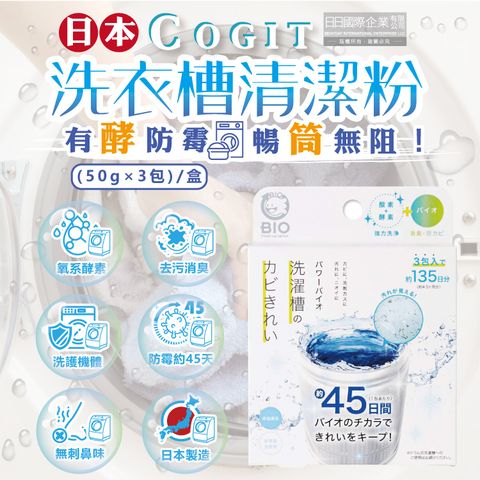 COGIT 日本BIO氧系酵素防霉去污直立式洗衣槽清潔粉(50gx3包)/盒(洗衣機槽洗淨,不鏽鋼,塑料筒槽清潔劑)