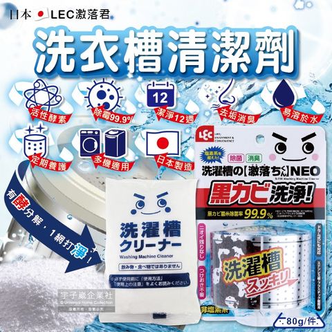 日本LEC激落君-NEO強力酵素除霉消臭洗衣機筒槽清潔粉80g(單槽,雙槽,滾筒,直立洗衣機皆適用)