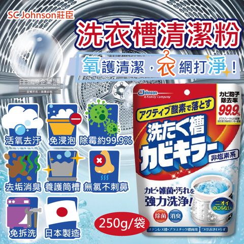 SC Johnson 日本莊臣-洗衣機筒槽除霉除臭清潔粉250g/袋(直立式,雙槽式洗衣機適用)