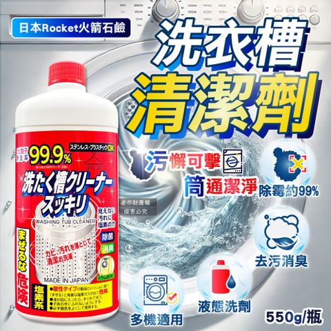 日本Rocket火箭石鹼-AWAS鹽素系去污除霉消臭洗衣槽清潔劑550g/瓶