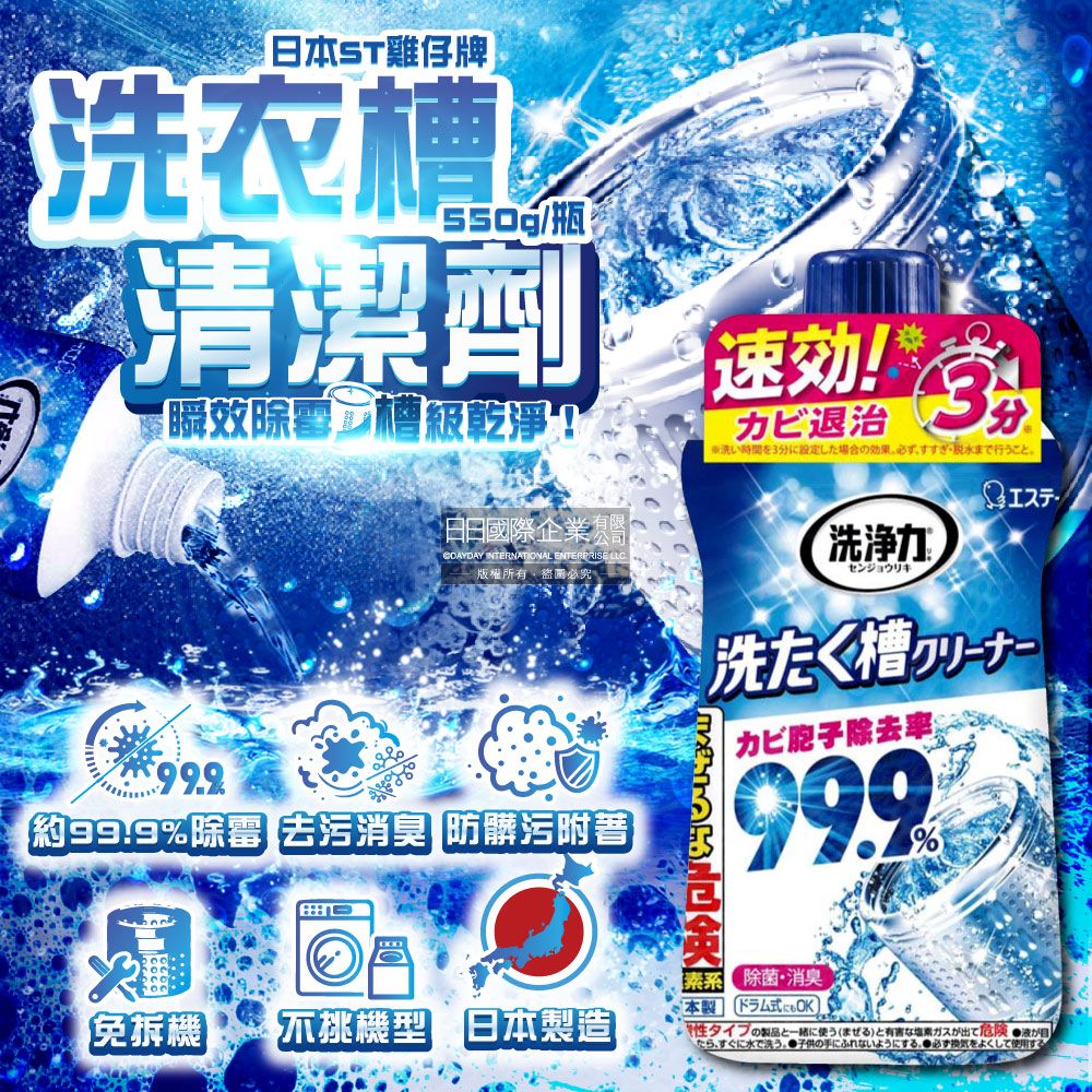 ST 雞仔牌 日本洗淨力速效約3分鐘去污除霉消臭洗衣槽清潔劑550g/瓶(直立/滾筒/雙槽洗衣機洗淨液)