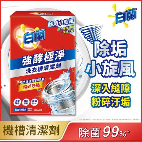 白蘭 洗衣槽清潔劑 _3入/盒(強酵極淨)
