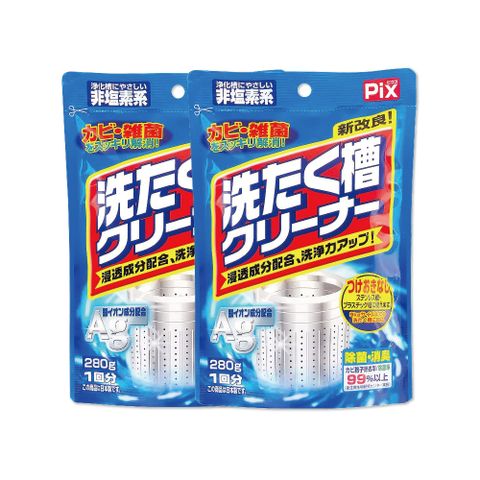 (2袋)日本獅子化工PIX-Ag銀離子活氧去汙消臭除霉洗衣槽清潔粉280g/袋