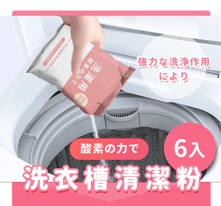 日本熱銷洗衣機酵素清潔去汙粉-250g*6包組