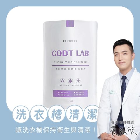 GODT LAB洗衣槽除黴抗菌清潔劑750g