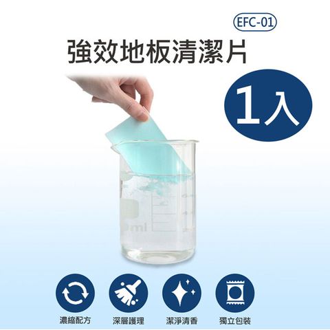 EFC-01 強效地板清潔片 1入 去污除霉 去除異味 濃縮清潔片