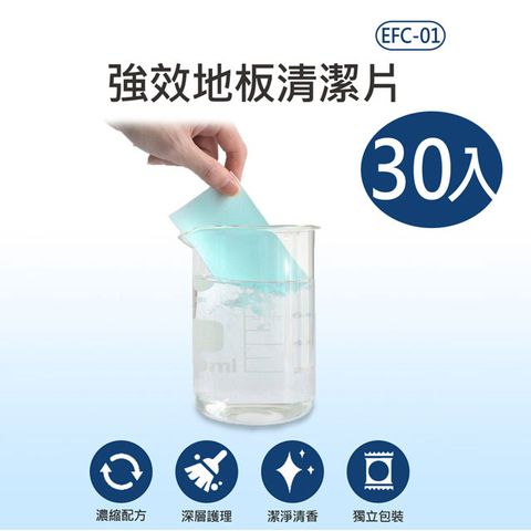 EFC-01 強效地板清潔片 30入 去污除霉 去除異味 濃縮清潔片