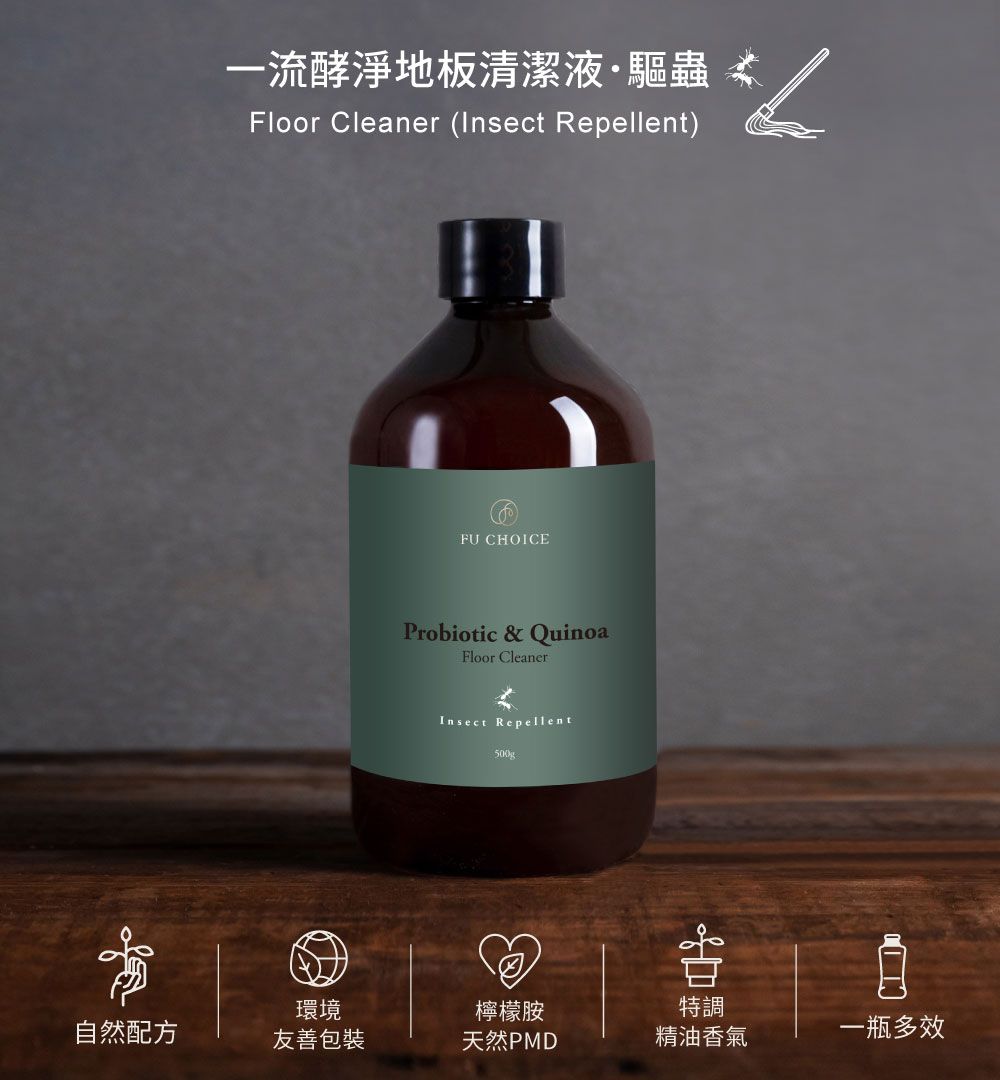 一流酵淨地板清潔液·驅蟲 Floor Cleaner (Insect Repellent)FU CHOICEProbiotic & QuinoaFloor CleanerInsect Repellent500g環境自然配方友善包裝檸檬胺天然PMD特調精油香氣一瓶多效