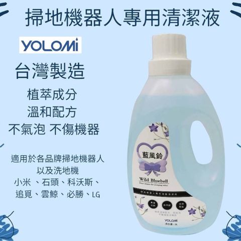 台灣製造掃拖機器人專用地板清潔液-蘭風鈴【YOLOMI】掃拖機器人/洗地機專用地板清潔液(只要有水箱功能皆適用)
