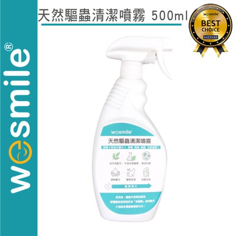 wesmile 天然驅蟲清潔噴霧 500ml  台灣製造