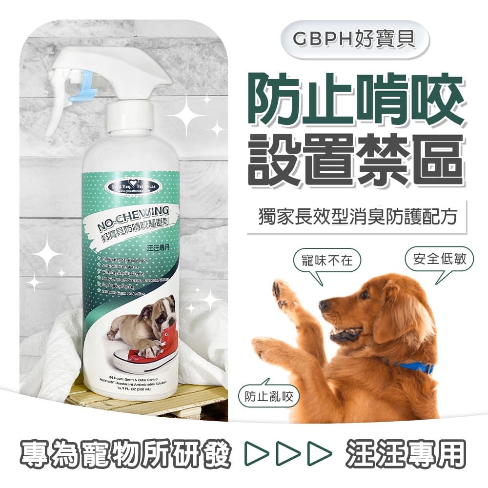 GBPH 好寶貝 寵物地板清潔劑500ml+狗用防標驅避劑500ml+防啃咬驅避劑500ml