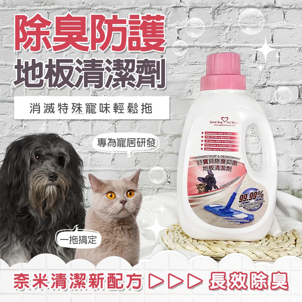 GBPH 好寶貝 寵物地板清潔劑500mlx1+除臭防護地板清潔劑1200mlx1