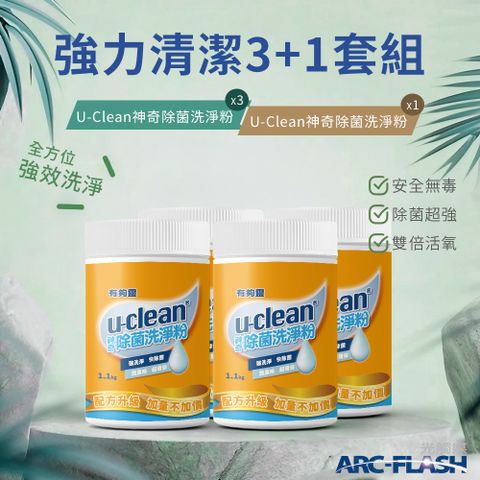 【U-Clean有夠靈】神奇除菌洗淨粉 1.1KG 3罐 + 神奇除菌洗淨粉 1.1KG 1罐 &lt;居家進階清潔組A&gt;