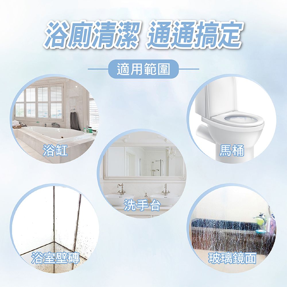 浴廁清潔 通通搞定適用範圍浴缸浴室壁磚 洗手台馬桶玻璃鏡面