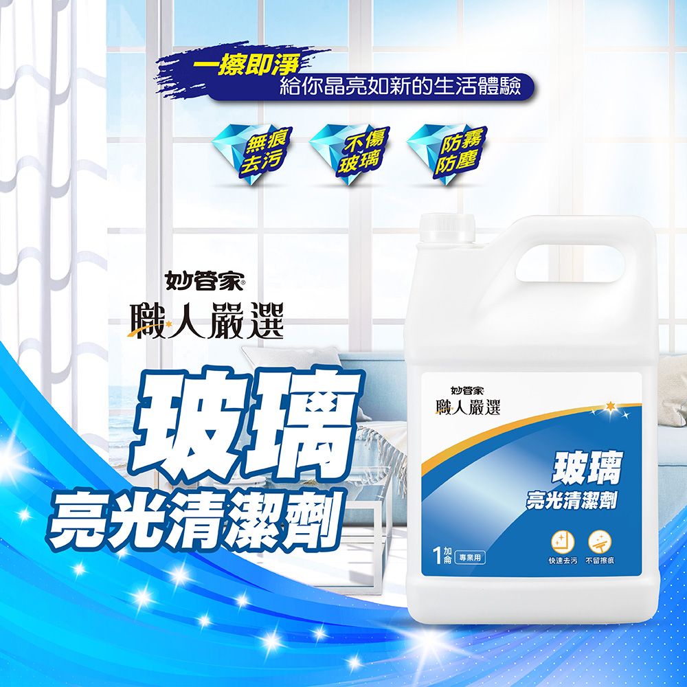 擦即淨多給你晶亮如新的生活體驗無痕去污不傷玻璃防霧防塵妙管家職人嚴選玻璃亮光清潔劑妙管家職人嚴選玻璃亮光清潔劑專業用快速去污 不留擦痕