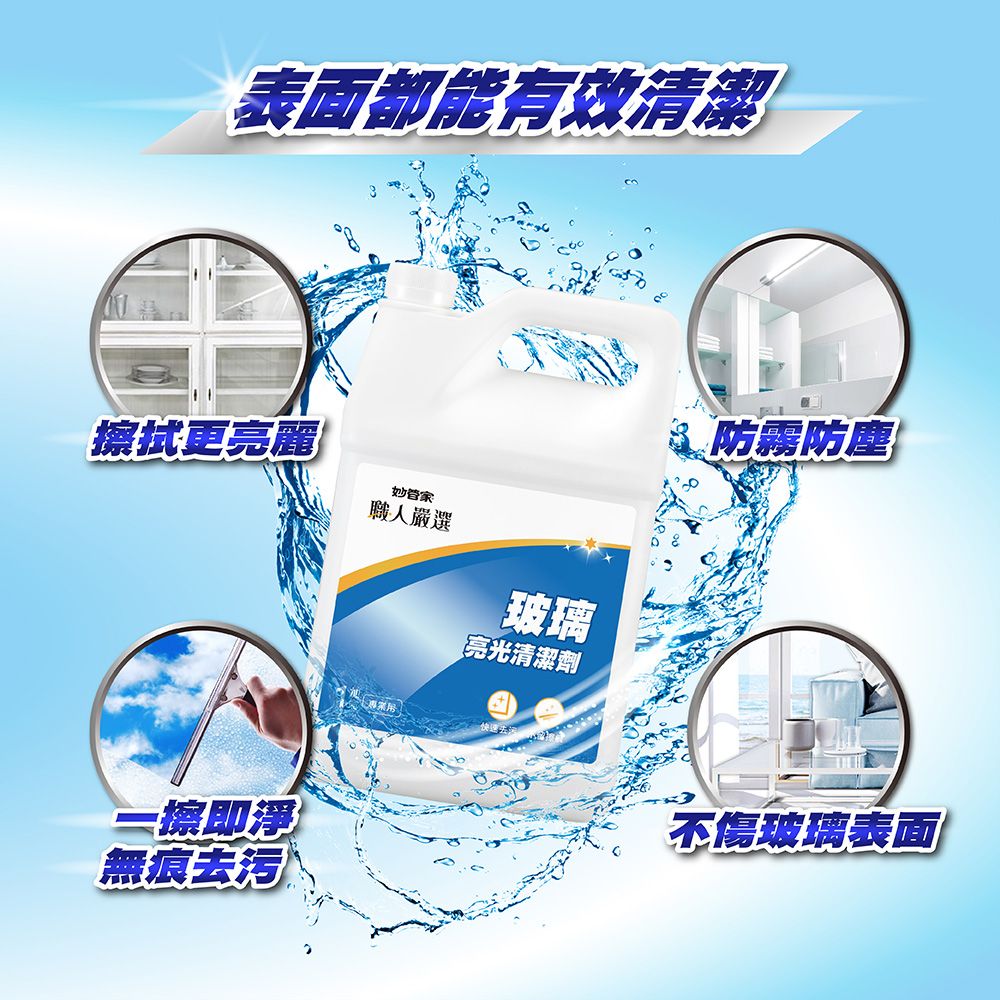 表面都能有效清潔擦拭更亮麗一擦即淨無痕去污妙管家職人嚴選玻璃【亮光清潔劑防霧防塵不傷玻璃表面