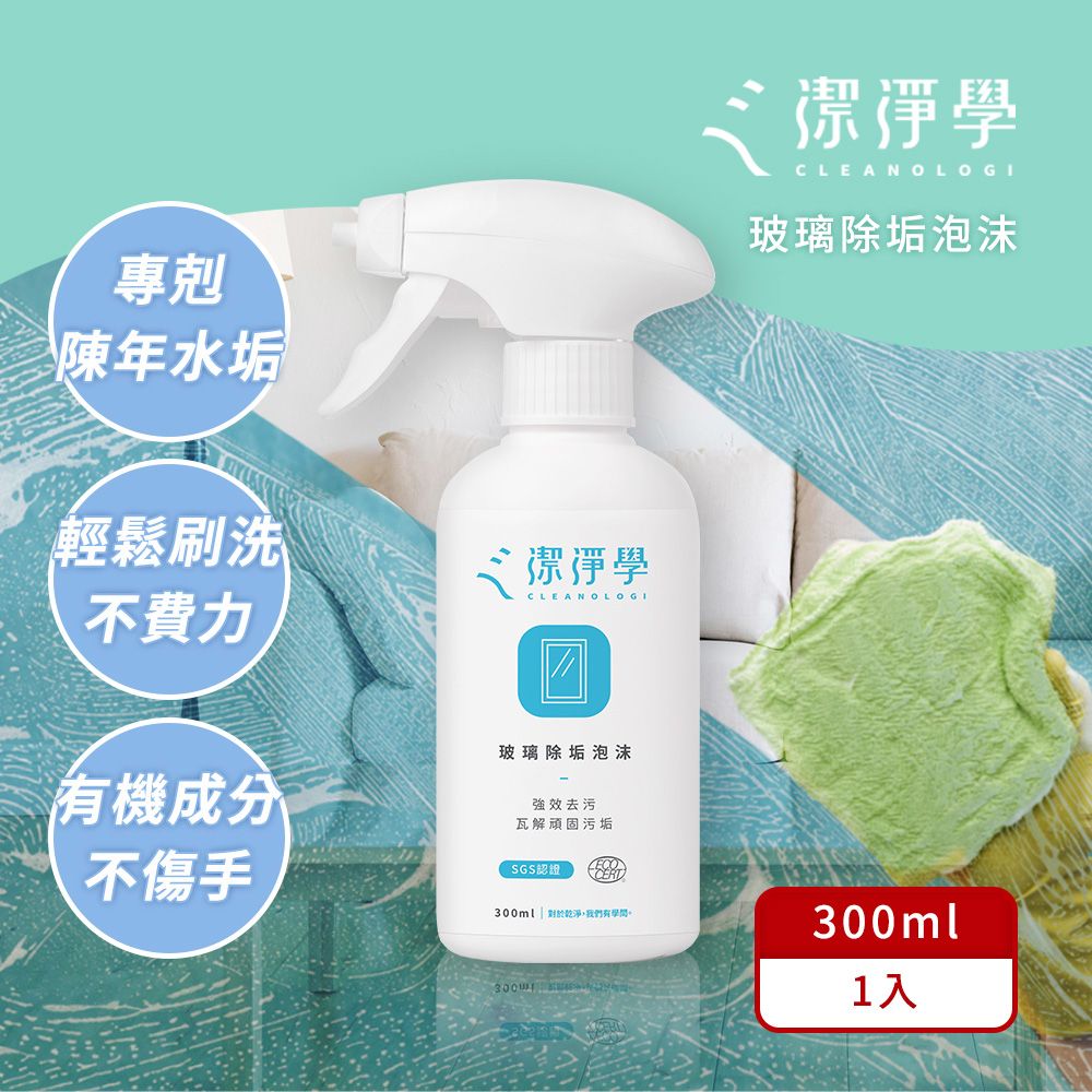 潔淨學 限時優惠玻璃除垢泡沫噴瓶(300ml x1入組 )