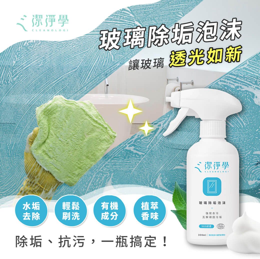 潔淨學CLEANOLOGI玻璃除垢泡沫讓玻璃 CLEANOLOGI水垢 輕鬆機植萃玻璃除垢泡沫去除 刷洗成分香味強效去污瓦解顽固污垢300ml  有除垢、抗污,一瓶搞定!