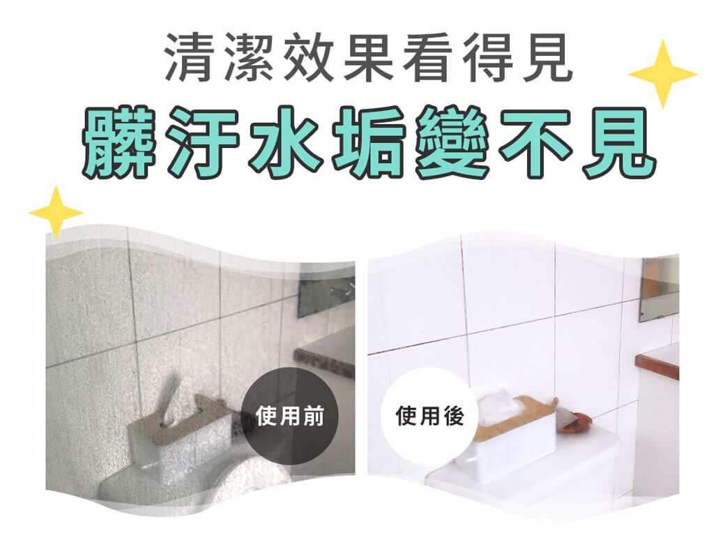 清潔效果看得見釀使用前使用後