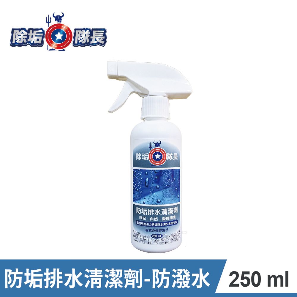 CLEAN CAPTAIN 除垢隊長  防垢排水清潔劑(防潑水)250ml