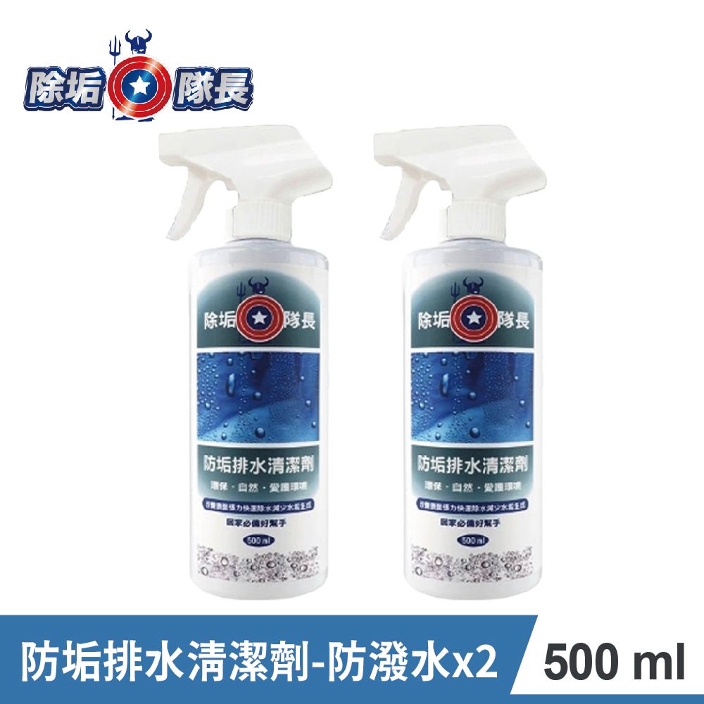 CLEAN CAPTAIN 除垢隊長  防垢排水清潔劑(防潑水)500ml-2入組