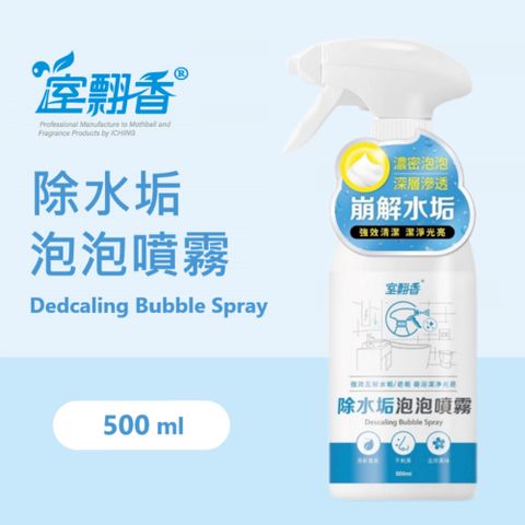 室翲香 活氧酵素去漬霸650g MIT去除玻璃水垢清除水痕皂垢清新香氣不刺鼻