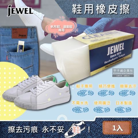 JEWEL 【日本】去污便携式運動鞋靴子專用清潔橡皮擦(適用布面鞋,帆布鞋,皮革鞋,鞋邊橡膠,鞋類清潔)