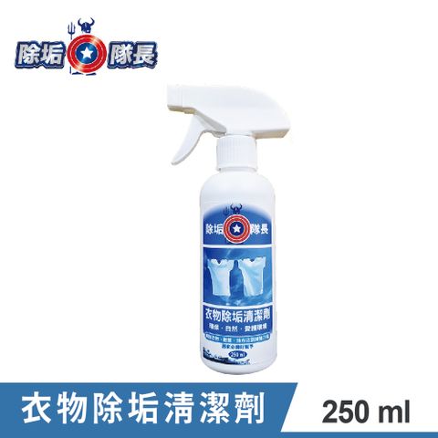 CLEAN CAPTAIN 除垢隊長 衣物除垢清潔劑 250ml