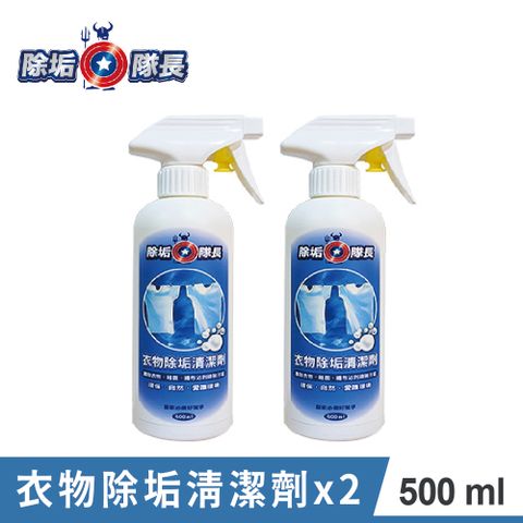 CLEAN CAPTAIN 除垢隊長 衣物除垢清潔劑 500ml-2入組